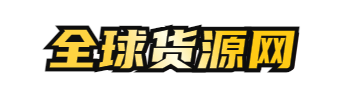 全球货源网_提供抖音拼多多淘宝以及微商货源一件代发平台